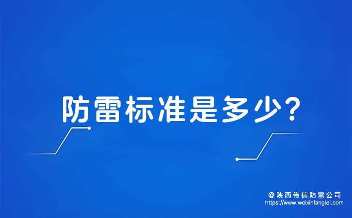 防雷标准是多少?防雷标准参数怎么看?