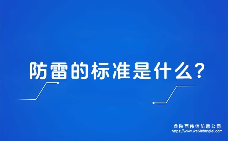 防雷的标准是什么?标准的防雷怎么做?