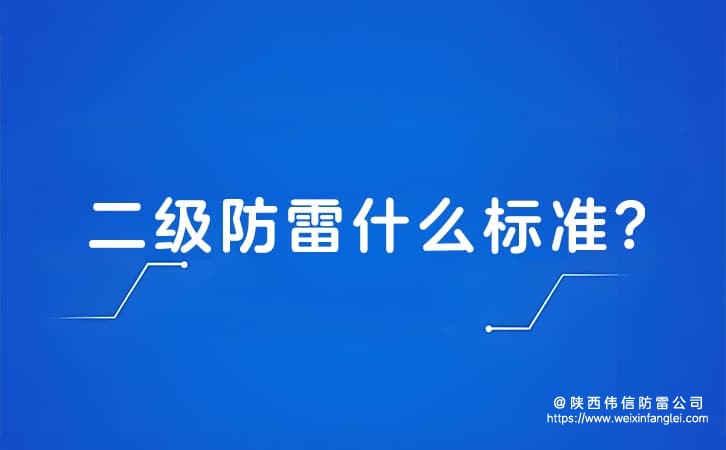 二级防雷什么标准?怎么计算防雷标准?