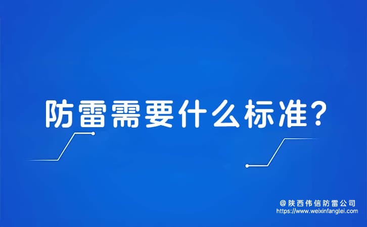 防雷需要什么标准?一级防雷什么标准?
