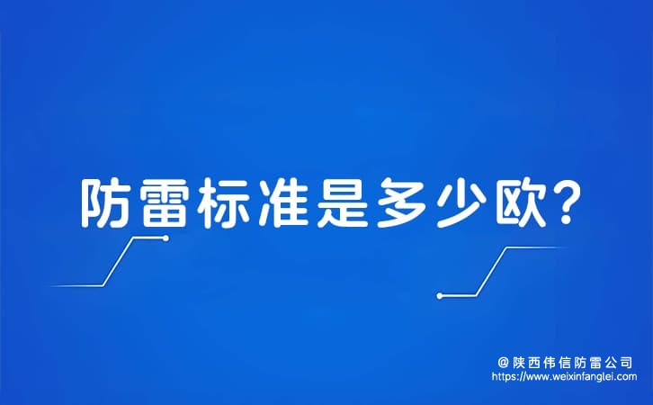 防雷标准是多少欧?怎么计算防雷标准?