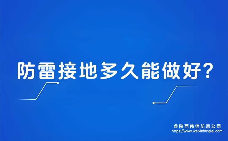 防雷接地多久能做好?防雷接地电阻值多少为标准?