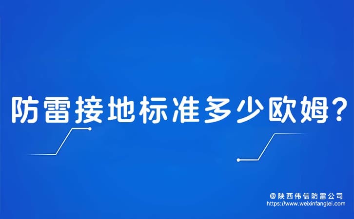 防雷接地标准多少欧姆?哪里有防雷接地标准?