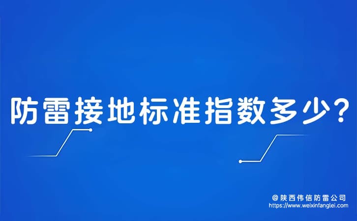 防雷接地标准指数多少?防雷接地标准是什么意思?
