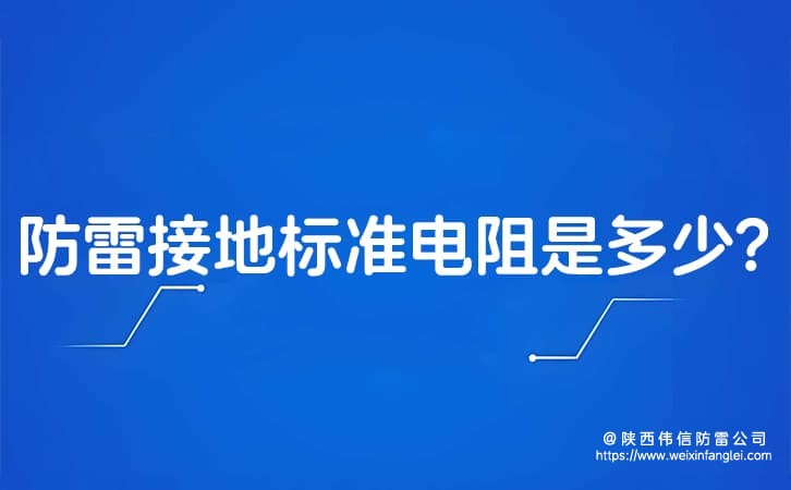 防雷接地标准电阻是多少?防雷接地标准做法