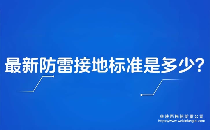 最新防雷接地标准是多少?防雷接地标准用什么线?