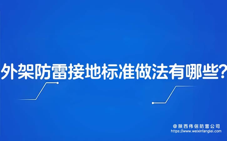 外架防雷接地标准做法有哪些?防雷接地标准电阻是多少伏?