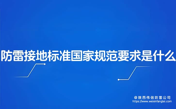 防雷接地标准国家规范要求是什么?设备防雷接地标准电阻是多少?