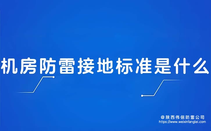机房防雷接地标准是什么?信息机房防雷接地标准