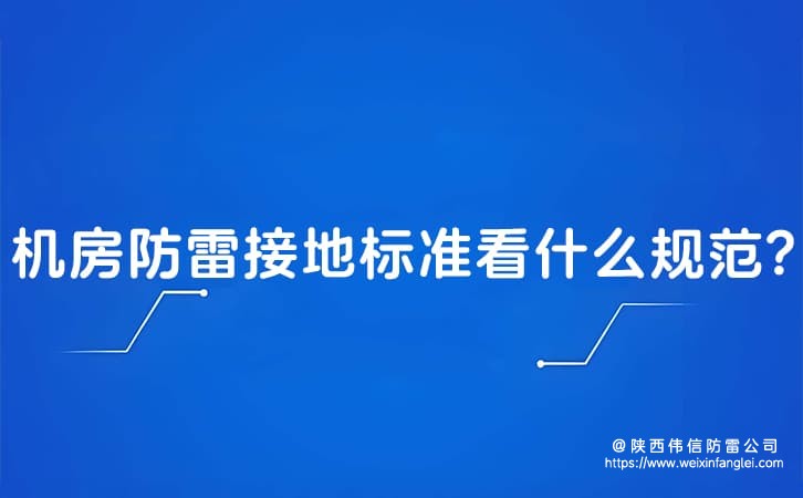 机房防雷接地标准看什么规范?防雷接地标准要求是什么?