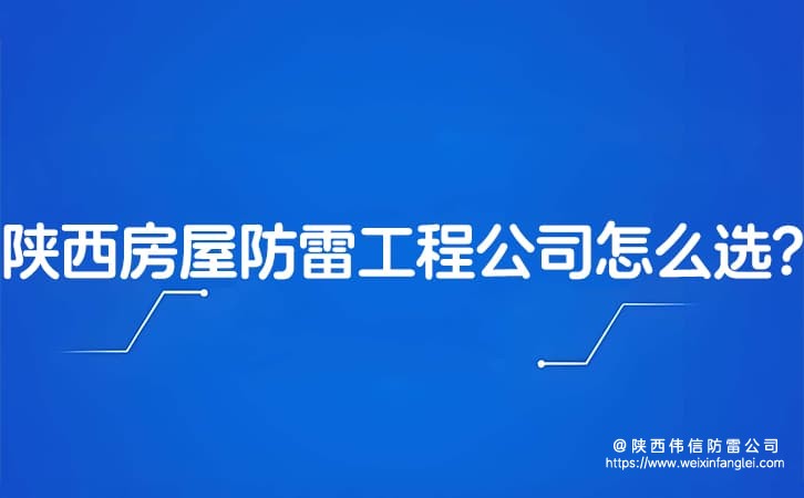 陕西房屋防雷工程公司怎么选?西安电力避雷针安装收费标准是什么?