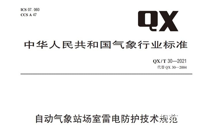 QX/T 30-2021 自动气象站场室雷电防护技术规范