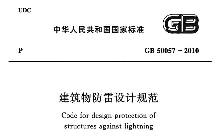 GB50057-2010 建筑物防雷设计规范