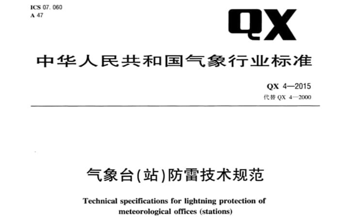 QX 4-2015 气象台(站)防雷技术规范