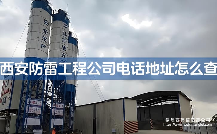 西安防雷工程公司电话和地址怎么查?本地口碑好的防雷公司推荐哪几家?
