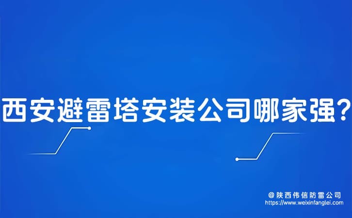 西安避雷塔安装公司哪家强?高空和煤矿避雷塔施工资质如何查询?