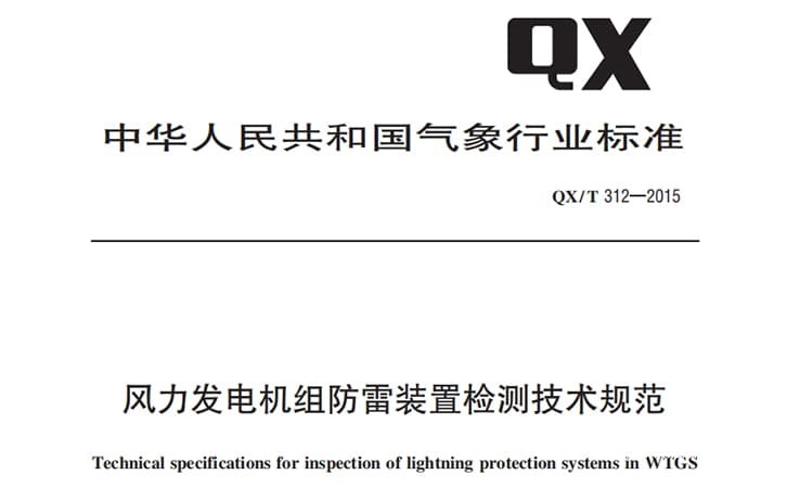 QX/T 312-2015 风力发电机组防雷装置检测技术规范