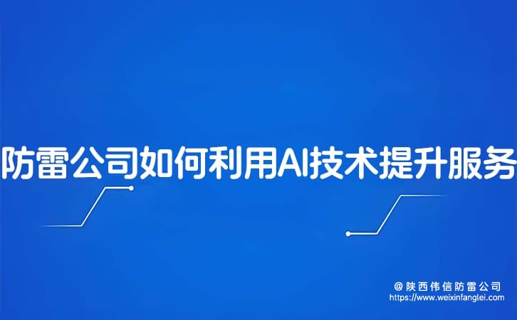 陕西防雷工程公司如何利用AI技术提升服务质量?