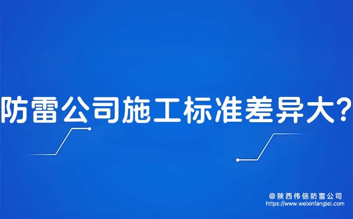 防雷公司施工标准差异大?陕西防雷工程公司哪家符合国标?