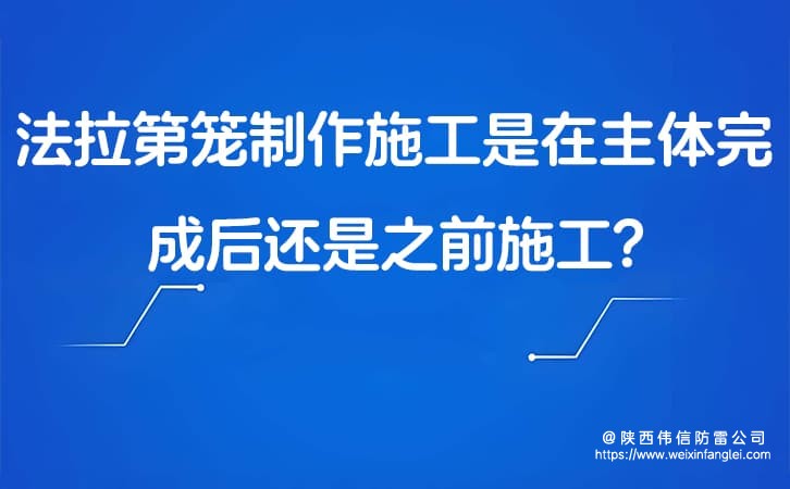 法拉第笼制作施工是在主体完成后还是之前施工?