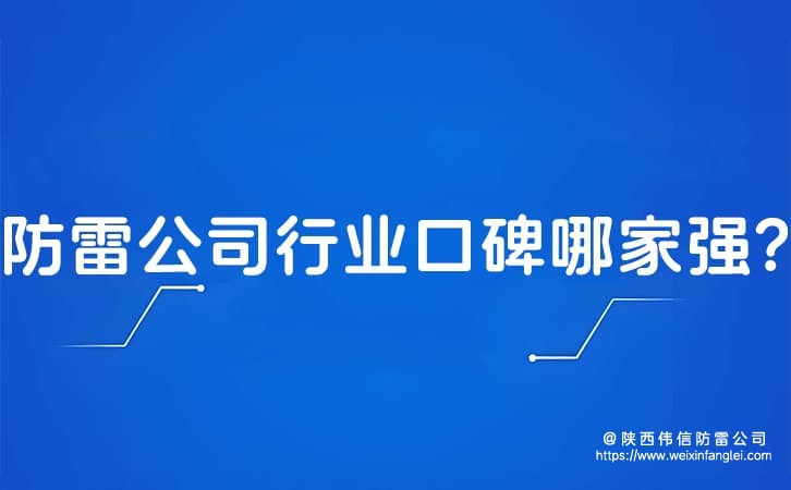 防雷公司行业口碑哪家强?陕西防雷工程公司真实评价哪里看?
