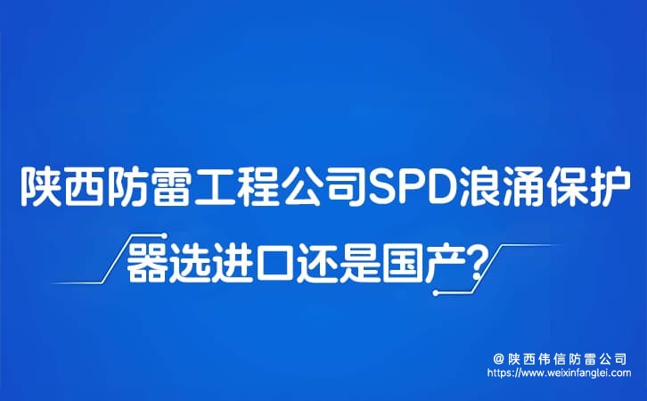 陕西防雷工程公司SPD浪涌保护器选进口还是国产?防雷公司怎么推荐?