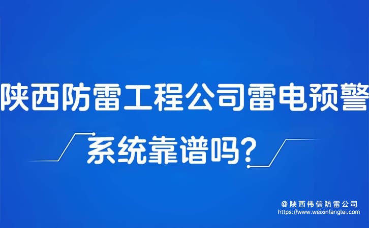 陕西防雷工程公司雷电预警系统靠谱吗?防雷公司智能方案有案例吗?