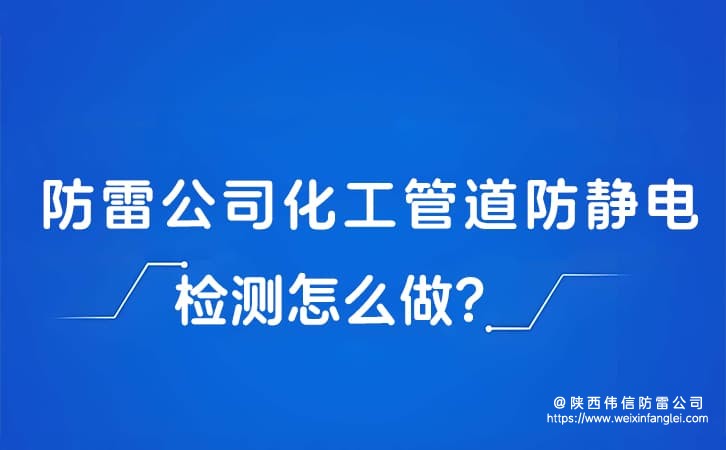防雷公司化工管道防静电检测怎么做?陕西防雷工程公司有经验吗?