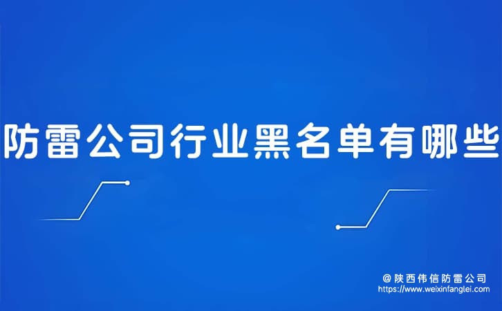 防雷公司行业黑名单有哪些?陕西防雷工程公司违规记录哪里查?