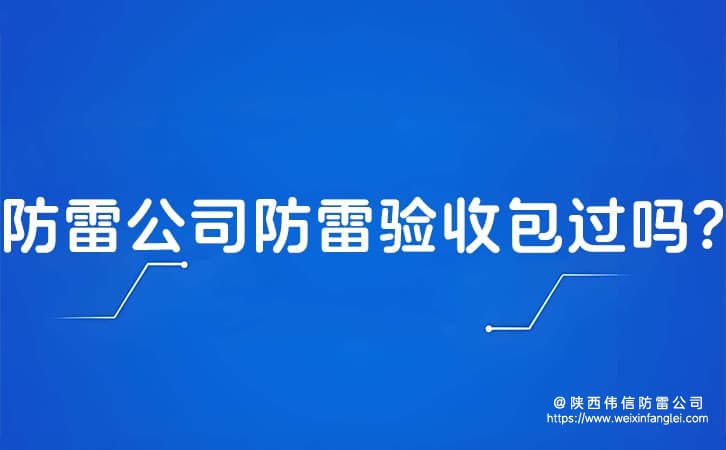 防雷公司防雷验收包过吗?陕西防雷工程公司气象局关系硬吗?